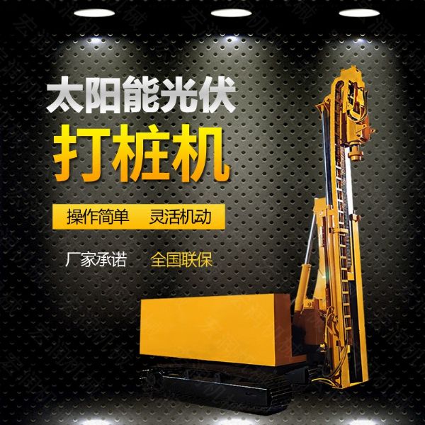 光伏發(fā)電工程打樁機(jī)，光伏打樁機(jī)現(xiàn)貨