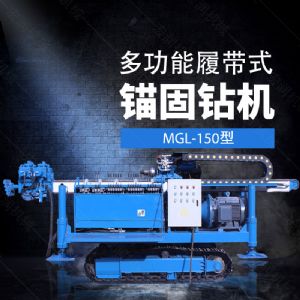 多功能全液壓錨固鉆機，基坑錨固鉆機報價