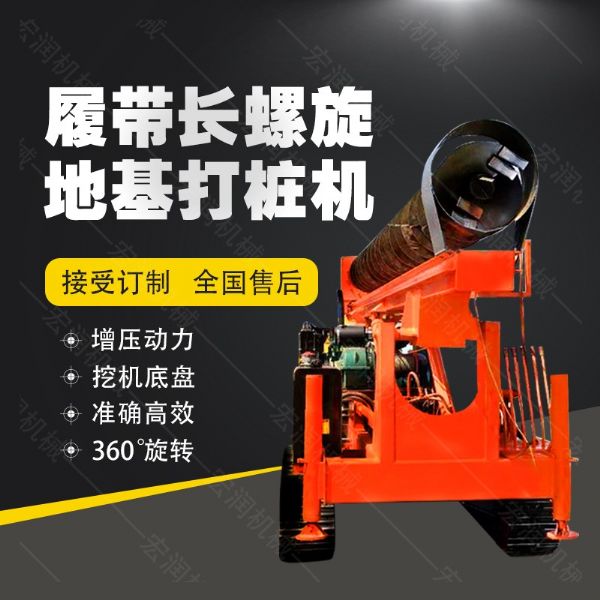 全液壓長螺旋鉆孔機(jī)，螺旋地基打樁機(jī)現(xiàn)貨