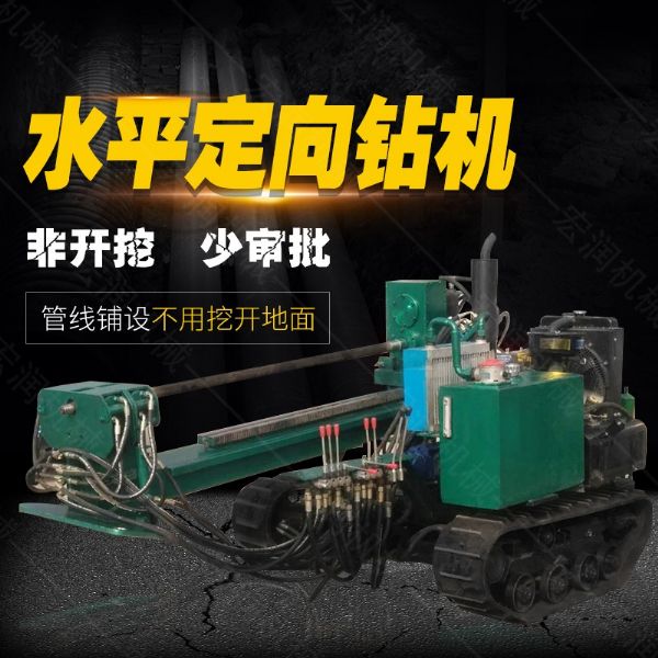小型水平定向鉆機，非開挖定向鉆機現(xiàn)貨